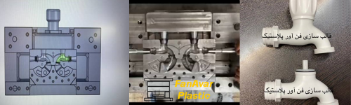 طراحی و ساخت قالب تزریق پلاستیک