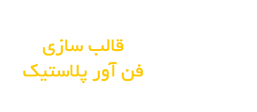 شرکت قالب سازی فن آور پلاستیک